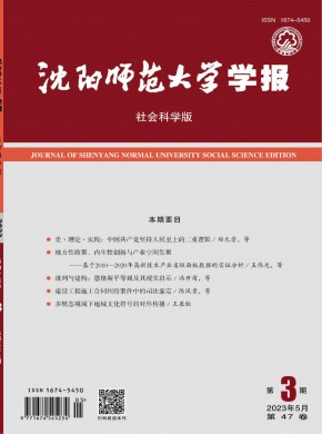 沈阳师范大学学报·社会科学版杂志